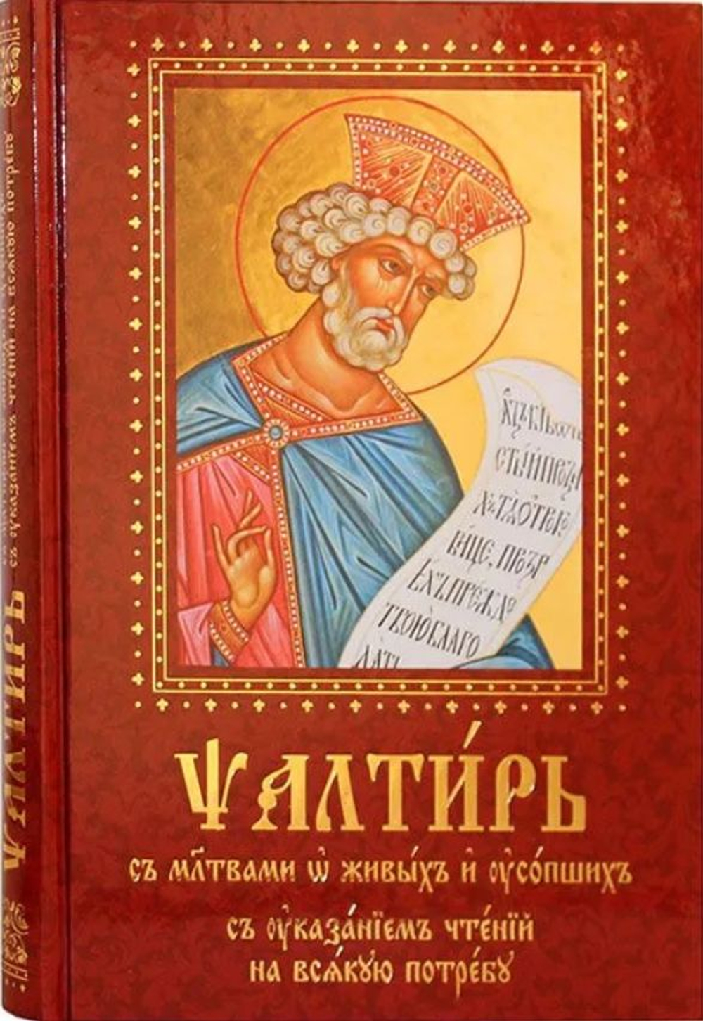 Псалтирь крупным шрифтом на церковнославянском языке. С молитвами о живых и усопших, с указанием чтений на всякую потребу