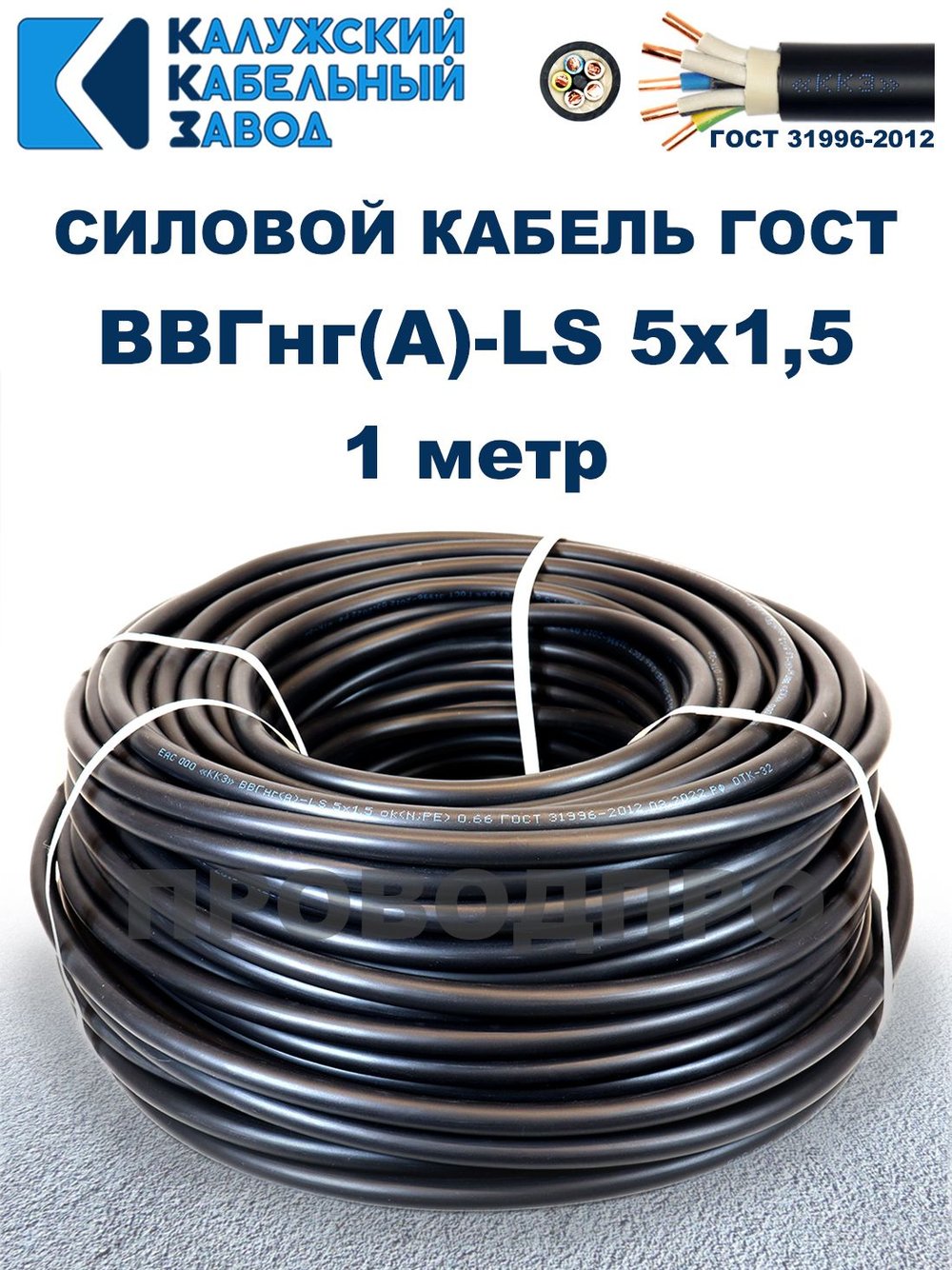 Кабель ВВГнг(А)-LS 5х1,5 ГОСТ, 1 метр, Калужский кабельный завод