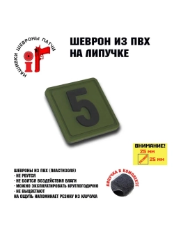 Шеврон на липучке Цифра 5 Пять 25*25 мм