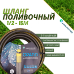 Шланг поливочный Aquapolymer - Grand 1/2 - 15м