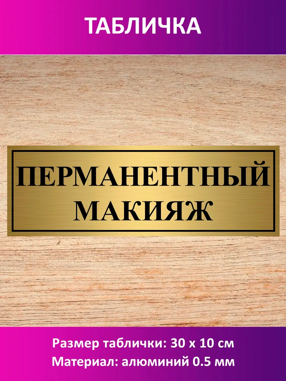 Табличка "Перманентный макияж".