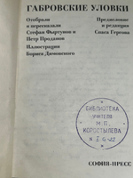 Габровские уловки