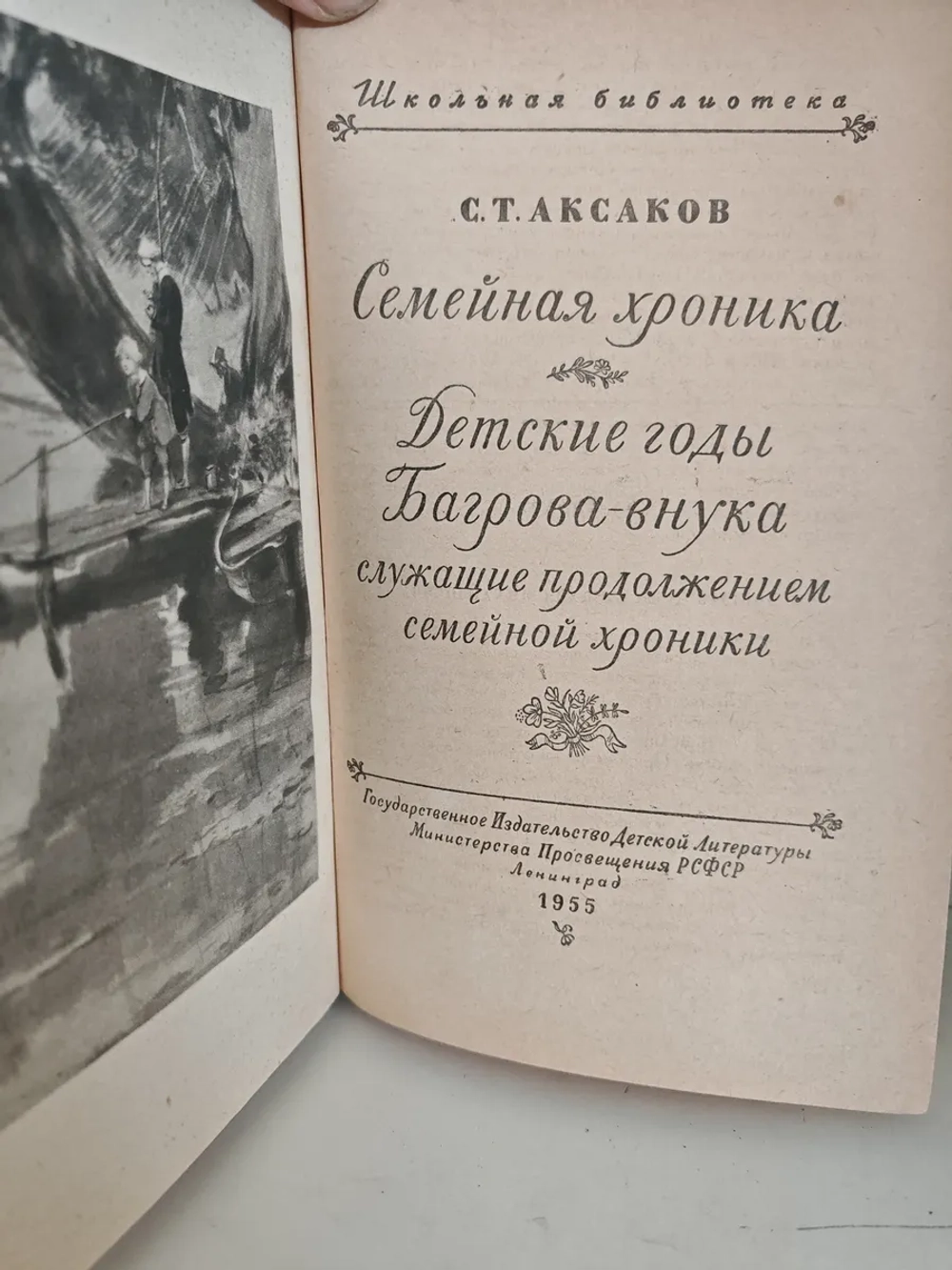 Семейная хроника. Детские годы Багрова-внука