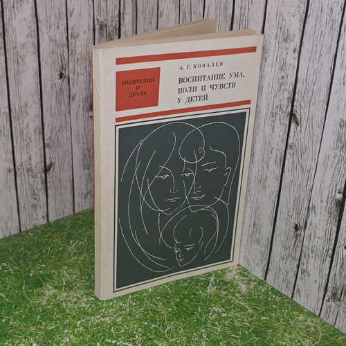 Книга "Воспитание ума, воли и чувств у детей"