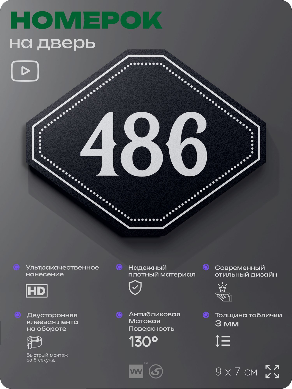 Номерок на дверь квартиры 486, для кабинета, офиса, шильдик 9 х 7 см, черный, Айдентика Технолоджи