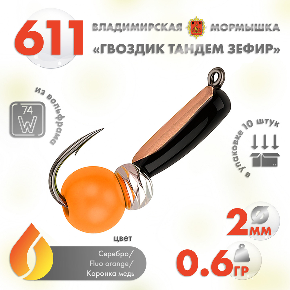 Мормышка Владимирская 611 "Гвоздик Тандем Зефир", 2мм, 0.6гр (10шт/уп)
