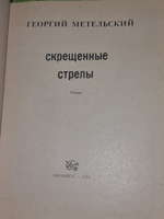 Книга "Скрещенные стрелы"