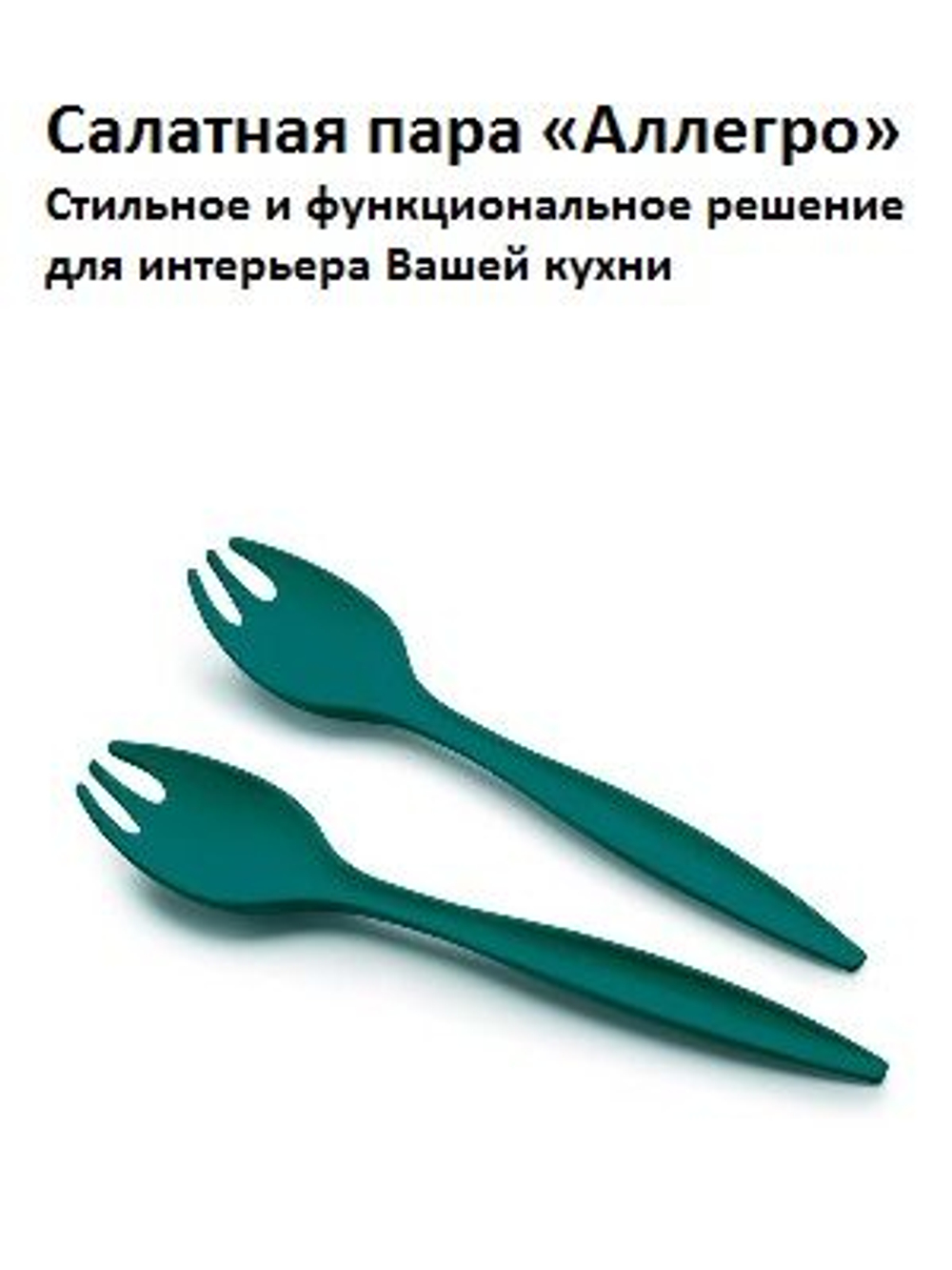Салатная пара Аллегро, изумрудная