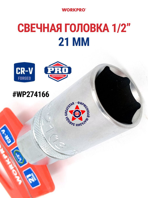 Свечная головка 1/2" 21 мм WP274166