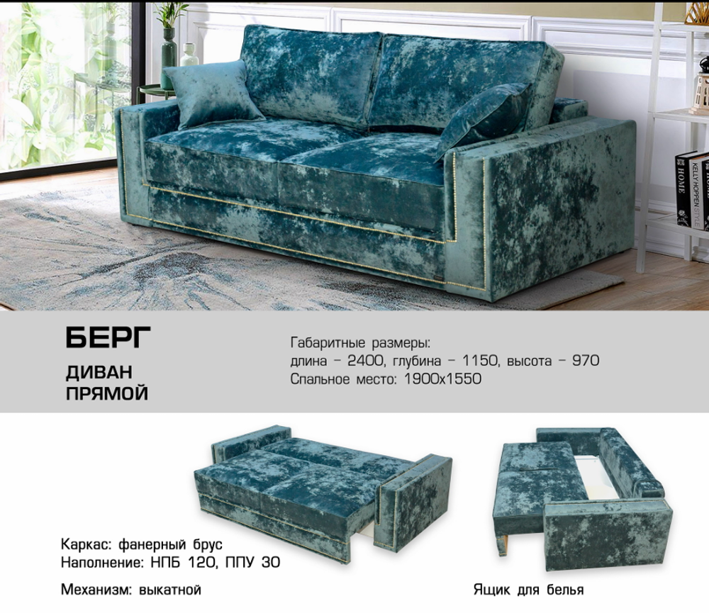 ДИВАН БЕРГ