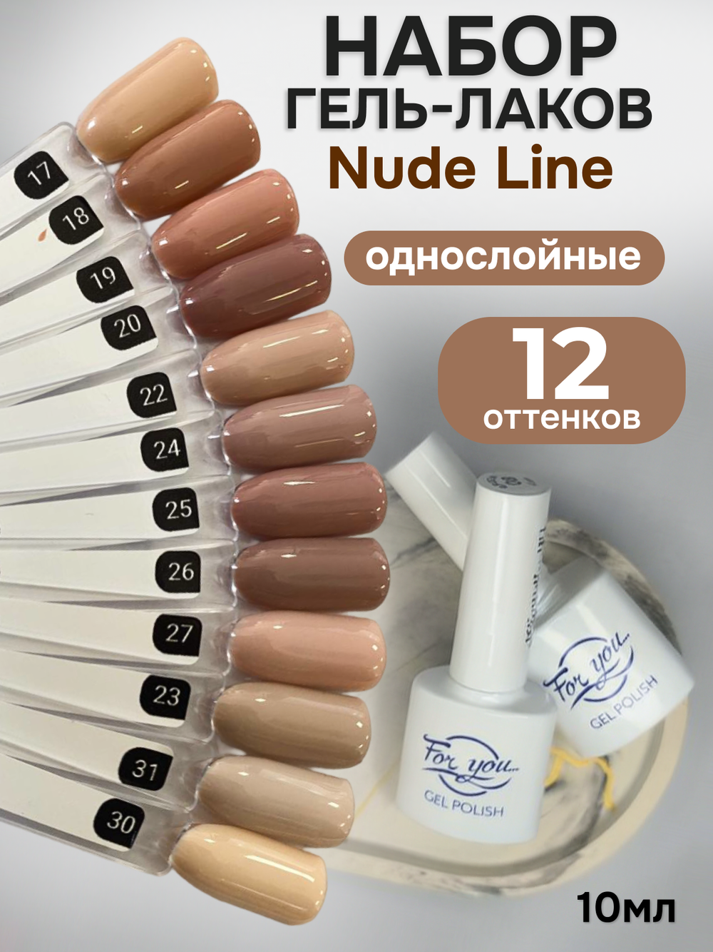 FOR YOU Гель-лак для ногтей нюдовый набор 12 шт Nude Line