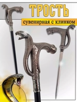 Трость змея