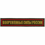 Нашивка на грудь вышитая Вооруженные силы России (красный кант)