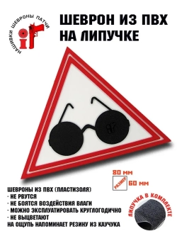 Шеврон на липучке Слепой