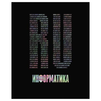 Тетрадь предметная А5 48л. "Точка РУ. Информатика" (BG)