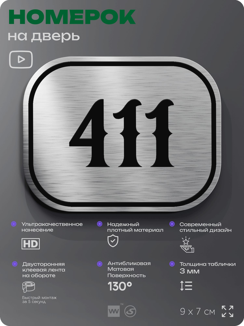 Номерок на дверь квартиры 411, для кабинета, офиса, шильдик 9 х 7 см, брашированная сталь, Айдентика Технолоджи