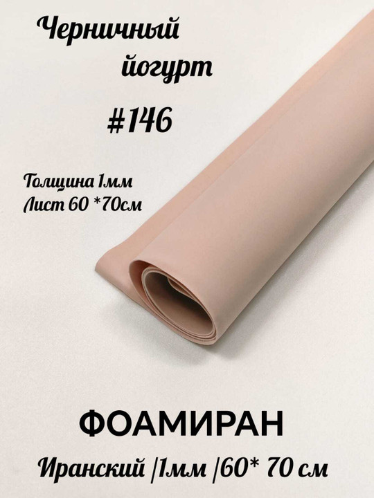 Фоамиран Иран 1 мм 60х70 см #146 Черничный йогурт