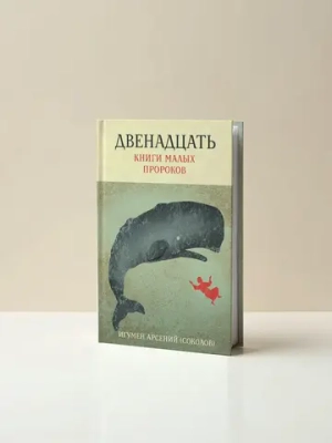 Двенадцать. Книги малых пророков