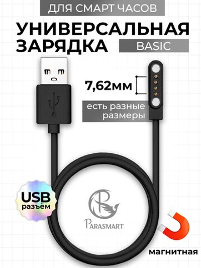 Зарядка PARASMART для смарт часов магнитная, кабель USB-A – 4 pin 7.62 мм (черный)