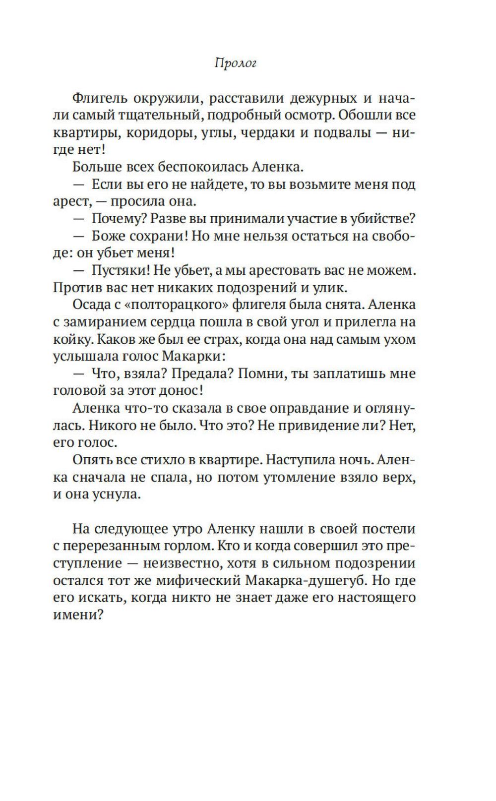Макарка-душегуб