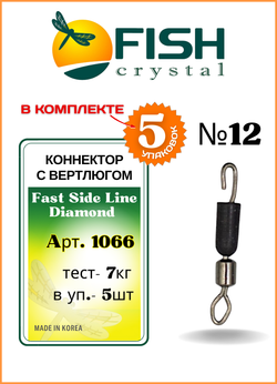 Коннектор рыболовный Fish Crystal с вертлюгом 1066 №12 ( 5 упаковок )