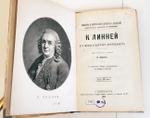 "Н.И.Лобачевский, Н.Коперник, Кеплер, Ж.Кювье,К.Линней, А.Кетлэ, Лавуазье, Д.Уатт, Ч.Ляйелль"  1897 г.