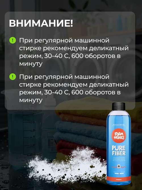 Foam Heroes Pure Fiber низкопенный шампунь для стирки микрофибры, 500мл