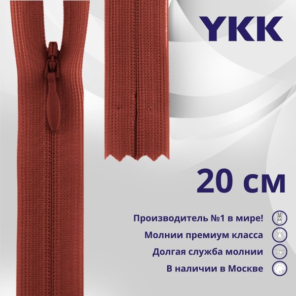 Молния потайная (скрытая) YKK Т3 (3 мм) 1 зам., н/раз., 20 см, цв. 025 кирпичный, уп.10 шт