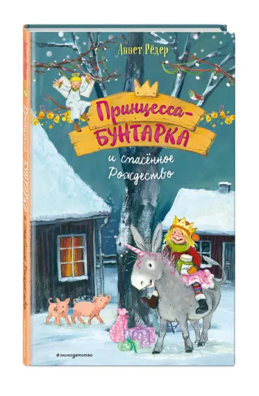 Принцесса-бунтарка и спасенное Рождество (#4) (ил. К. Энгелькинг)