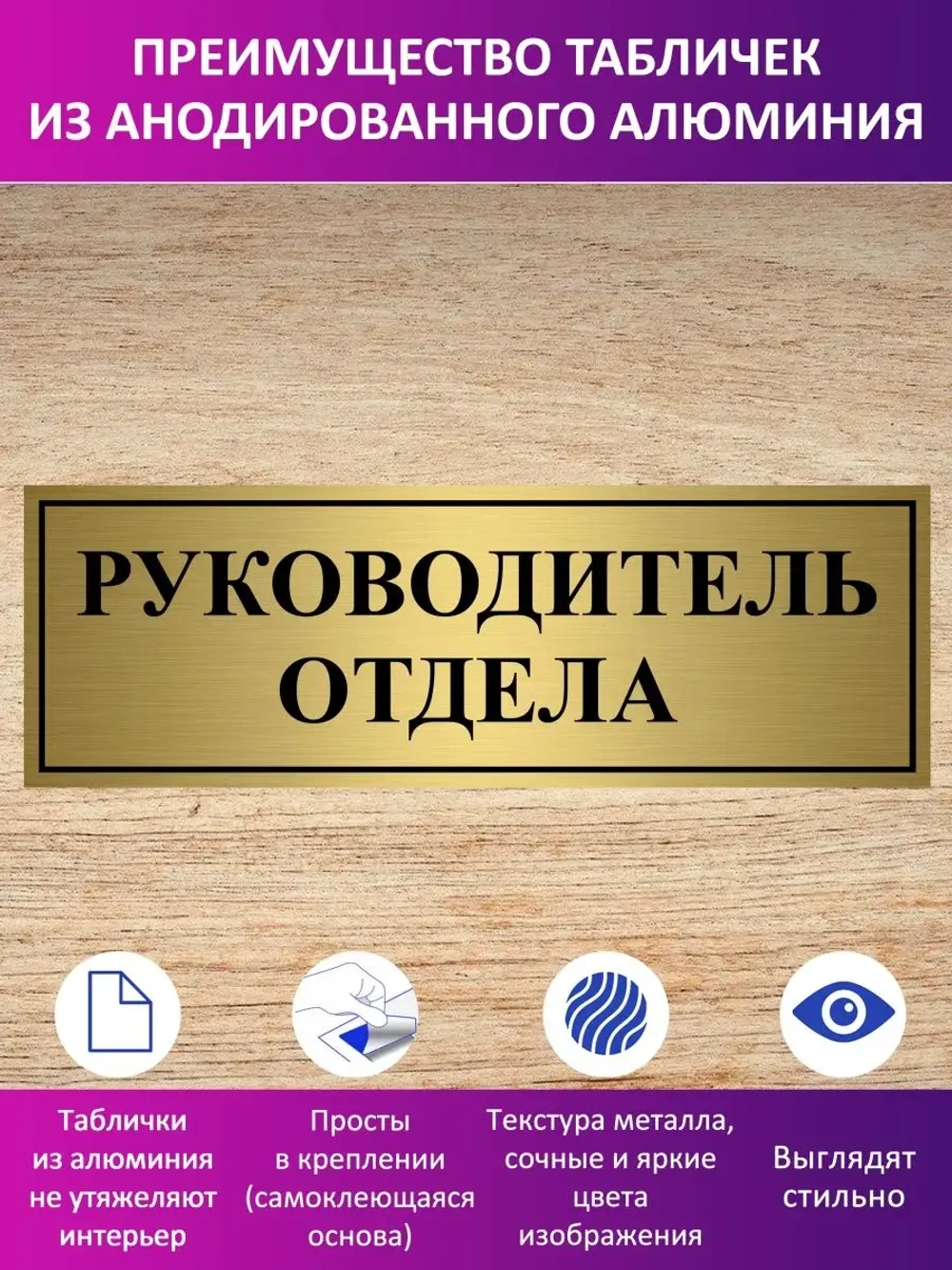 Табличка "Руководитель отдела".