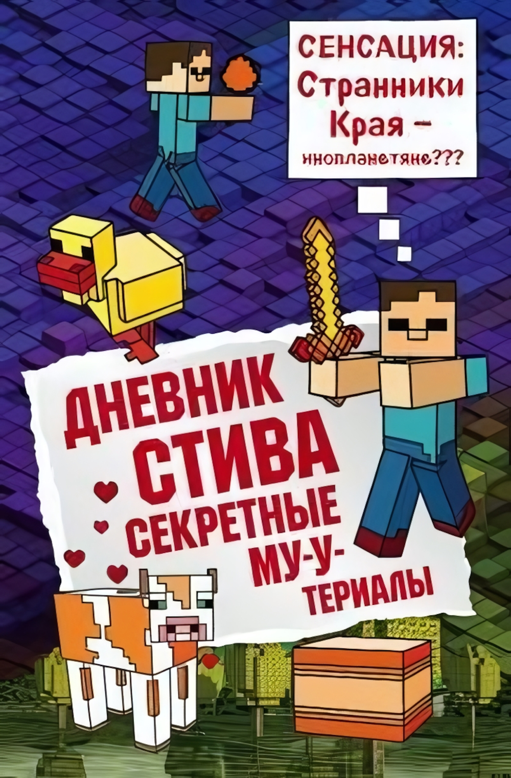 Майнкрафт. Дневник Стива:Дневник Стива. Книга 6. Секретные МУ-Утериалы (Эксмо)