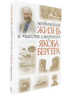 Необычайная жизнь и "шесть смертей" Якоба Бергера