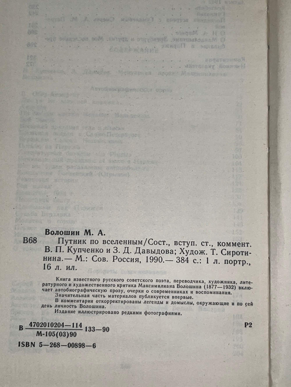 Книга " М. А. Волошин. Путник по вселенным"