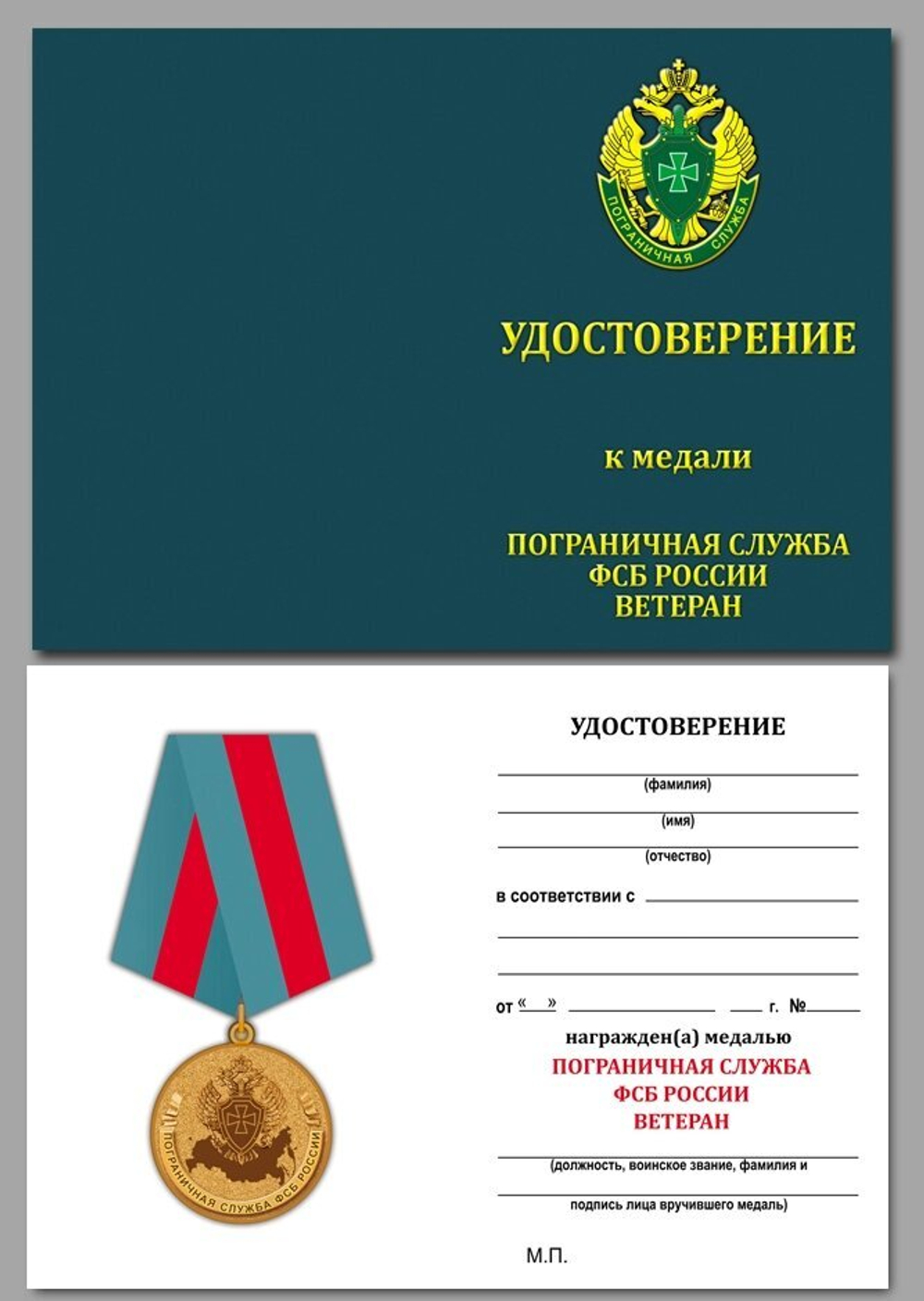Медаль "Пограничная Служба ФСБ России" (Ветеран)