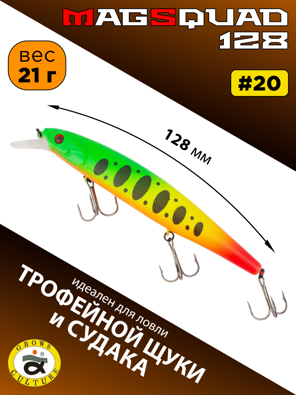 Воблер Минноу MAGSQUAD, 128 мм, 21 г, цвет #20