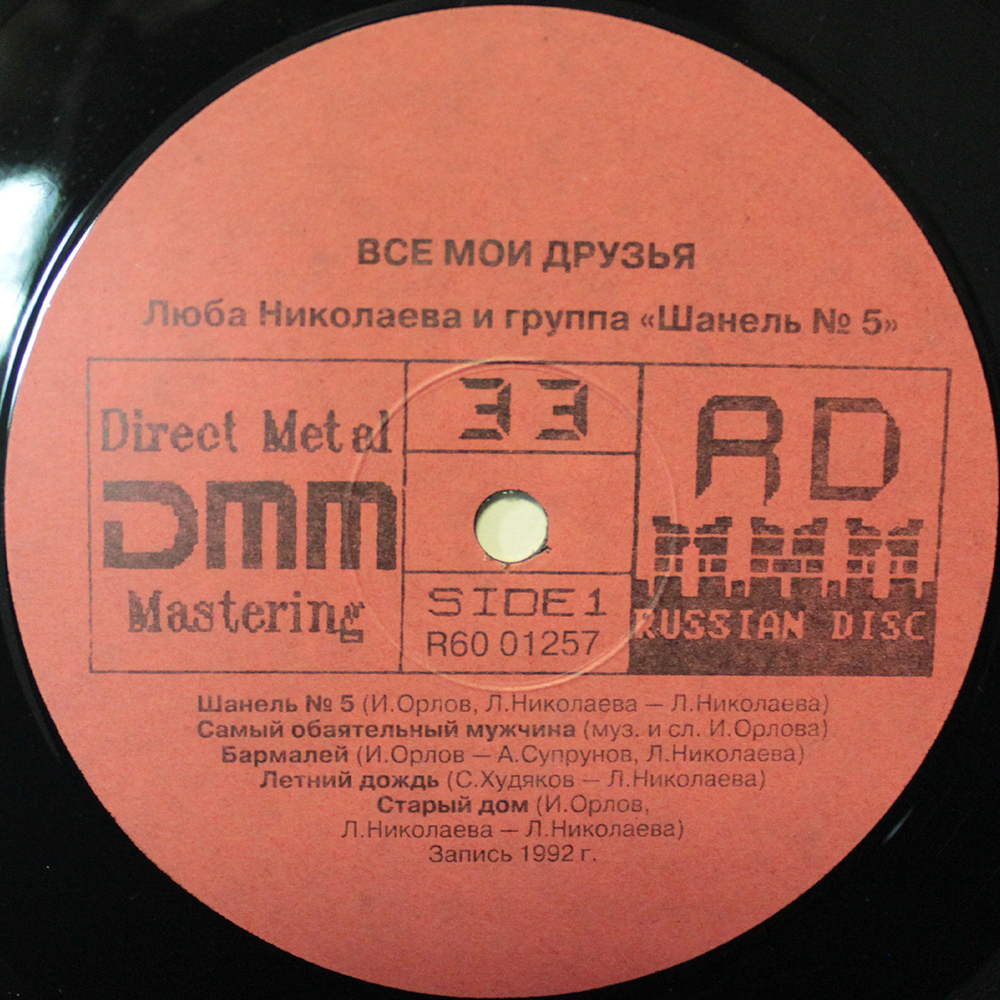 Люба Николаева и Группа "Шанель № 5" / Все Мои Друзья (LP)
