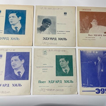 Винтажная виниловая пластинка Flexi гибкая Эдуард Хиль 6 шт (СССР)