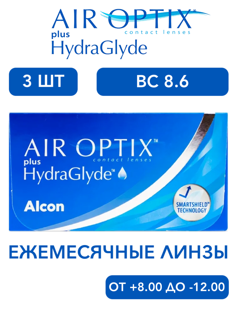 Ежемесячные контактные линзы Air Optix plus HydraGlyde (уп. 3 линзы)