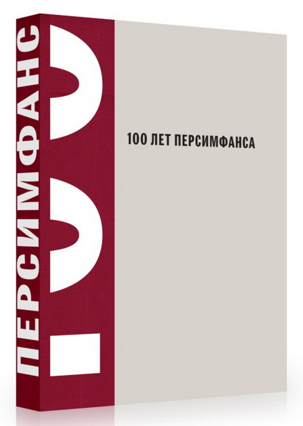 100 лет Персимфанса