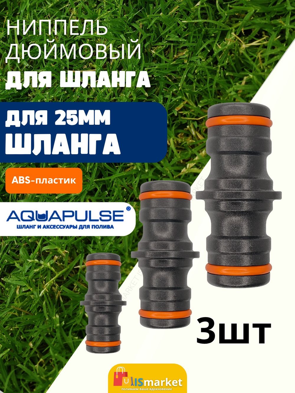 Ниппель-соединитель для шланга дюмовый 25мм