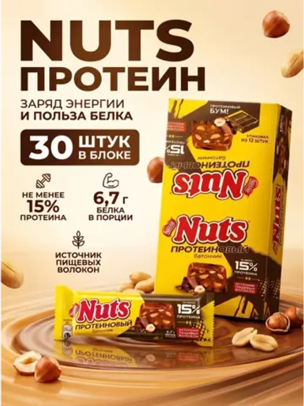 Протеиновый батончики Натс Фундук и Арахис 45 г * 30 шт