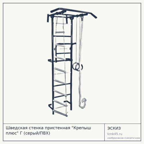 Шведская стенка пристенная "Крепыш плюс" Г (серый/ПВХ) — от 3 900 ₽