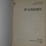 Книга " Я слышу"