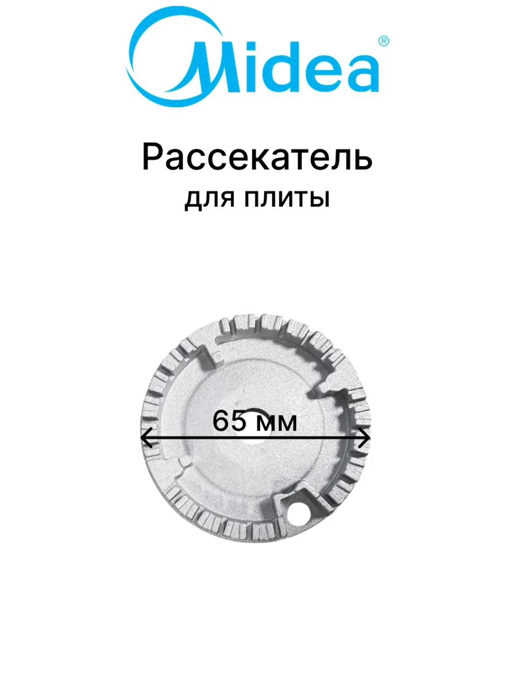 Оригинальный металлический рассекатель пламени средней газовой конфорки горелки диаметром 65 миллиметров для встраиваемой бытовой кухонной плиты и варочной панели Midea, Comfee, Hansa, Klarstein, Signature 12971100018561 (OEM B000-1011F-a)