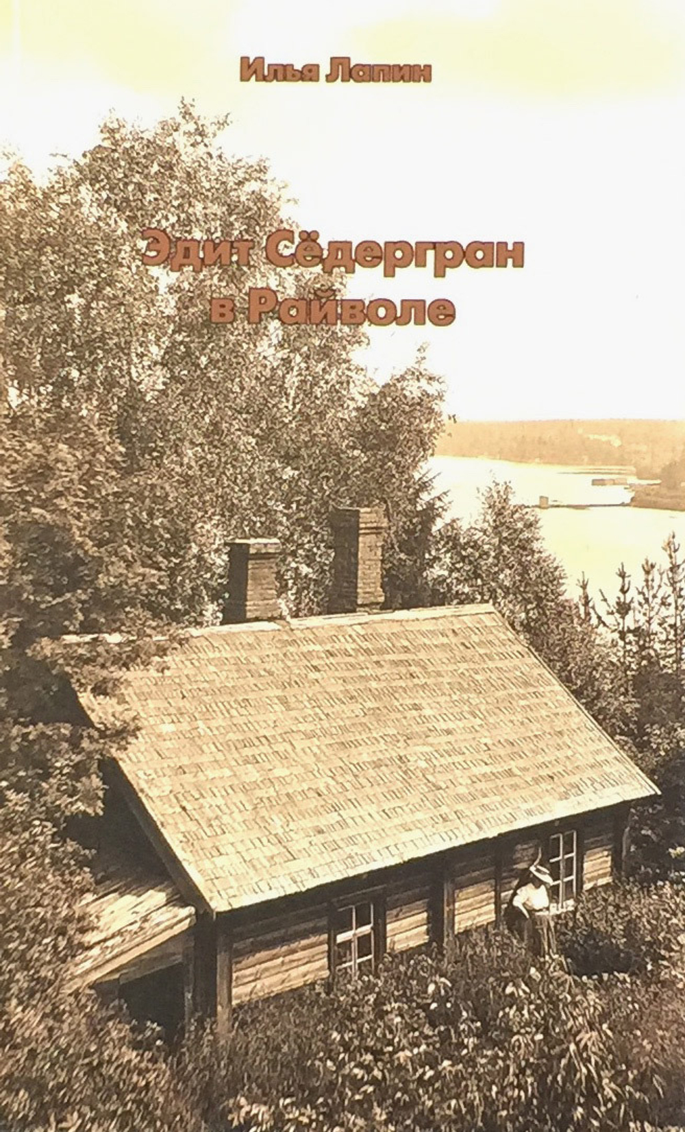 Эдит Сёдергран в Райволе