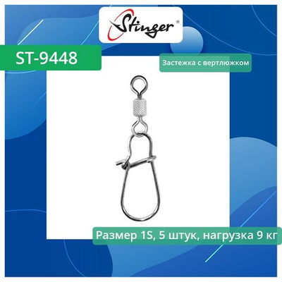 Застежка для рыбалки с вертлюжком ST-9448-0-XS, 5 штук