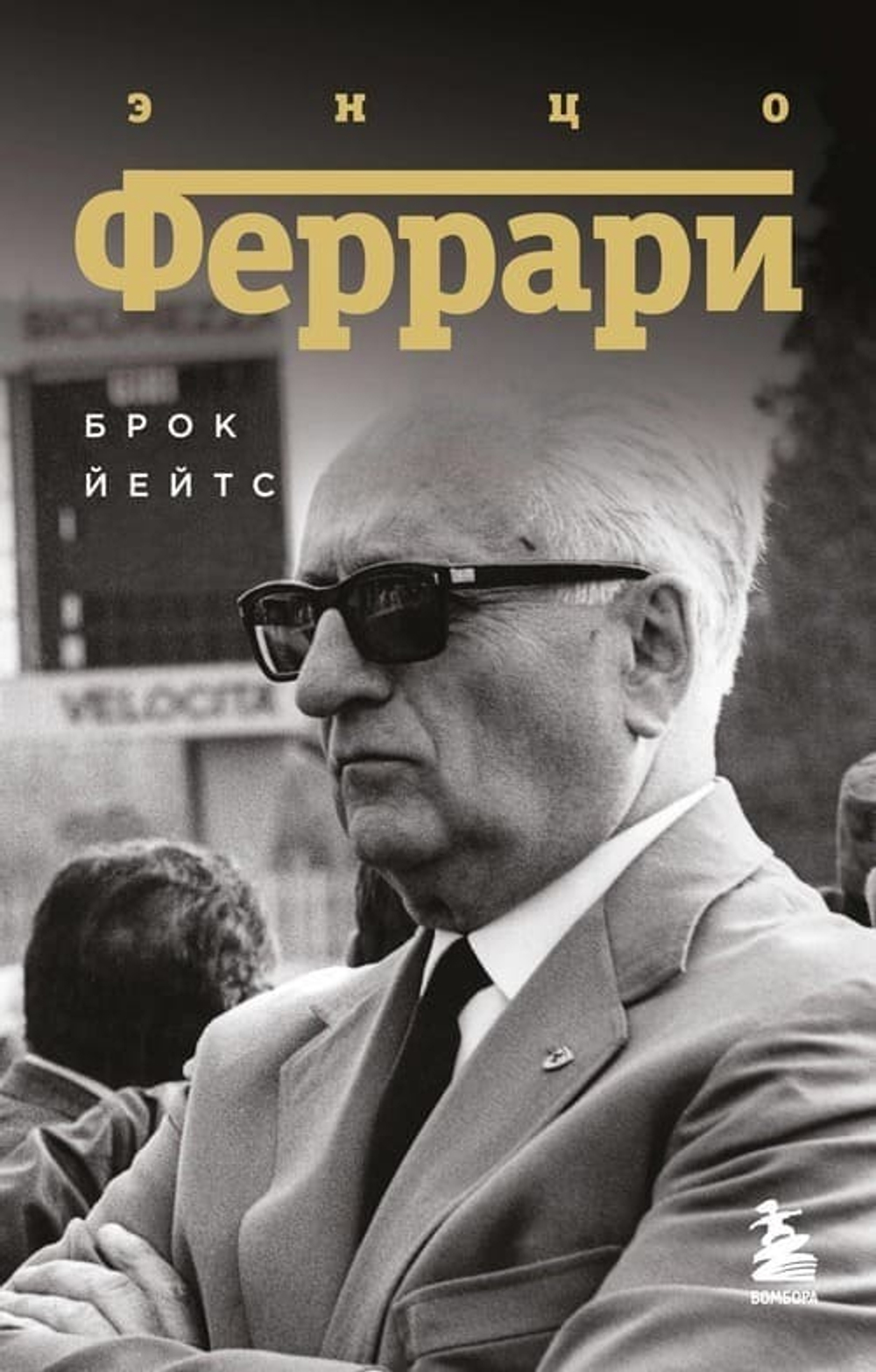 Энцо Феррари. Биография (покет)