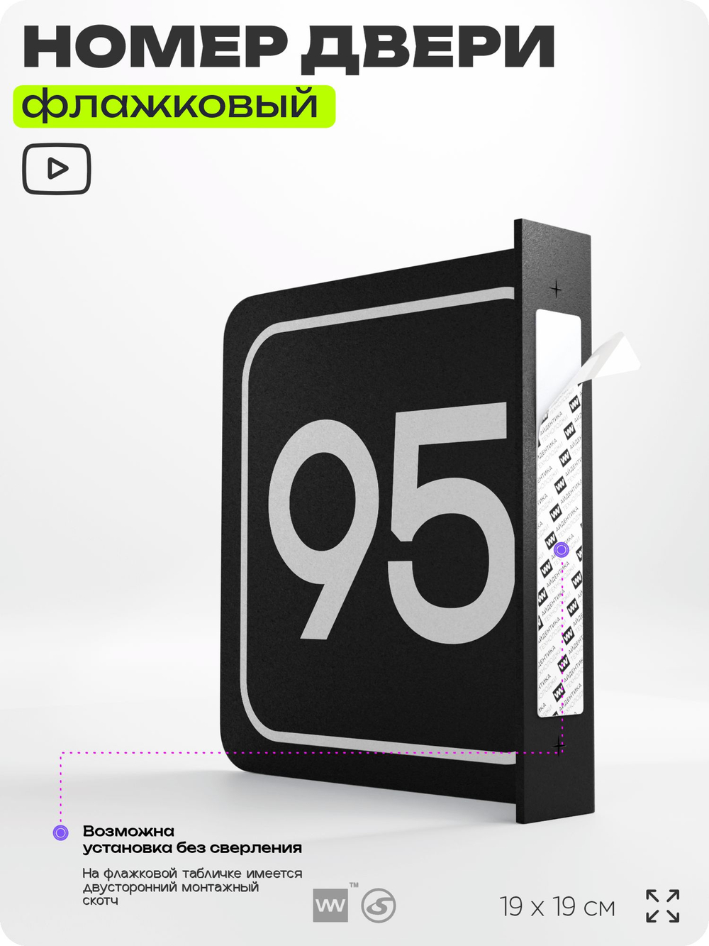 Табличка флажковая с номером 95 на дверь квартиры, для офиса, кабинета, аудитории, склада, черная двустороняя 19х19 см, Айдентика Технолоджи