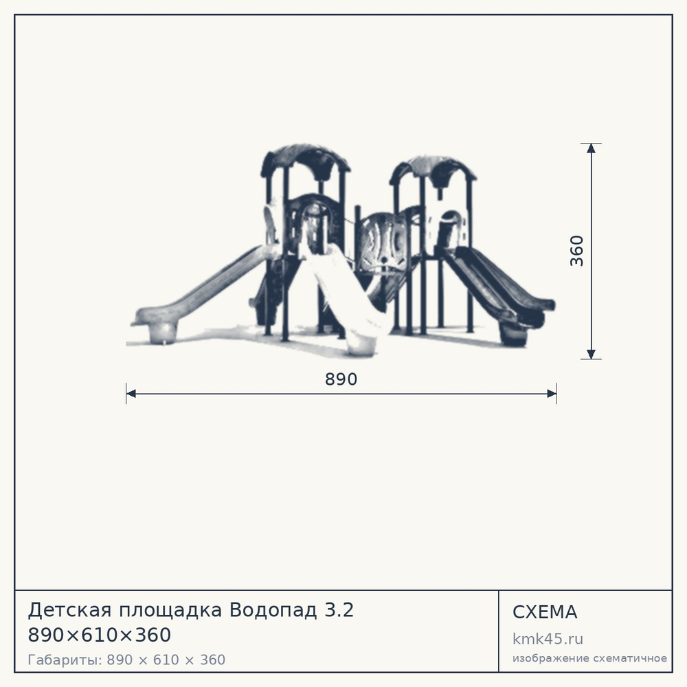 Схема с габаритами: Детская площадка Водопад 3.2 890×610×360