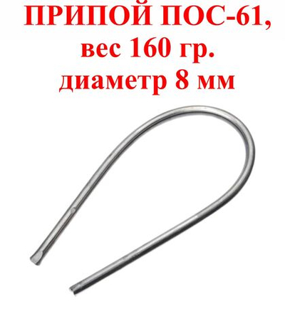 Припой ПОС-61,160 гр., 60/40, 8мм, БЕЗ ФЛЮСА